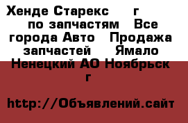 Хенде Старекс 1999г 2,5 4WD по запчастям - Все города Авто » Продажа запчастей   . Ямало-Ненецкий АО,Ноябрьск г.